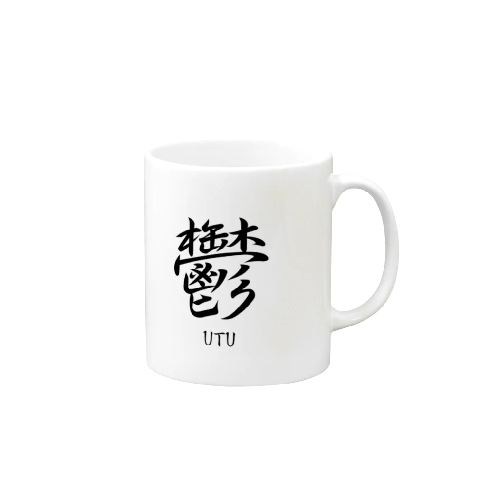 漢字愛好家の鬱　ーUTUー Mug :right side of the handle