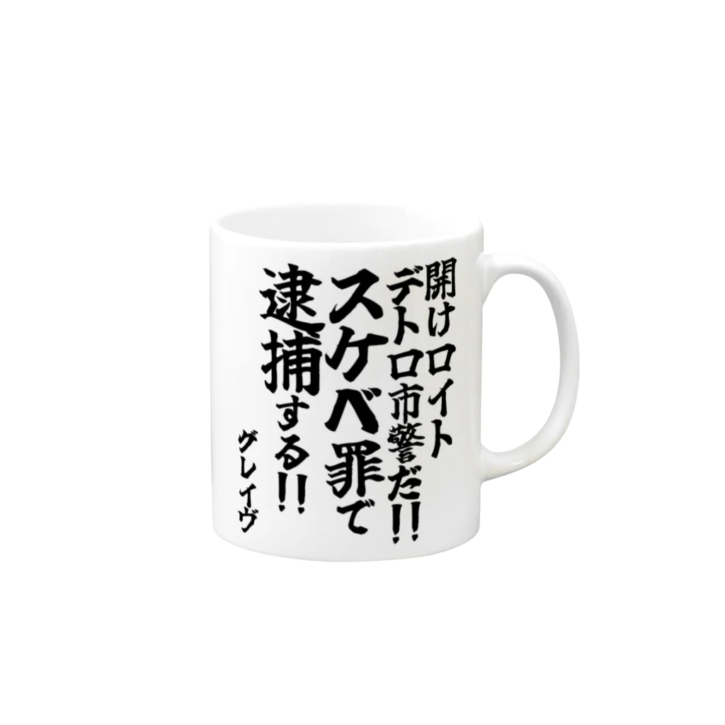 🦍 ゴリライブ (GORILIVE SP) オフィシャルグッズ 🦍の【ゴリライブキモコメントグッズ】「開けロイトデトロ市警だ‼︎スケベ罪で逮捕する‼︎」＠グレイヴ Mug :right side of the handle