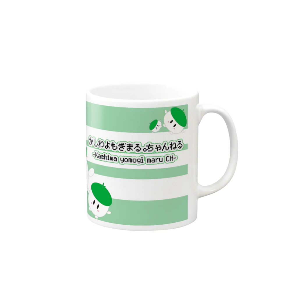 かしわよもぎまるしょっぷのかしわさんグッズ(よもぎ作成) Mug :right side of the handle