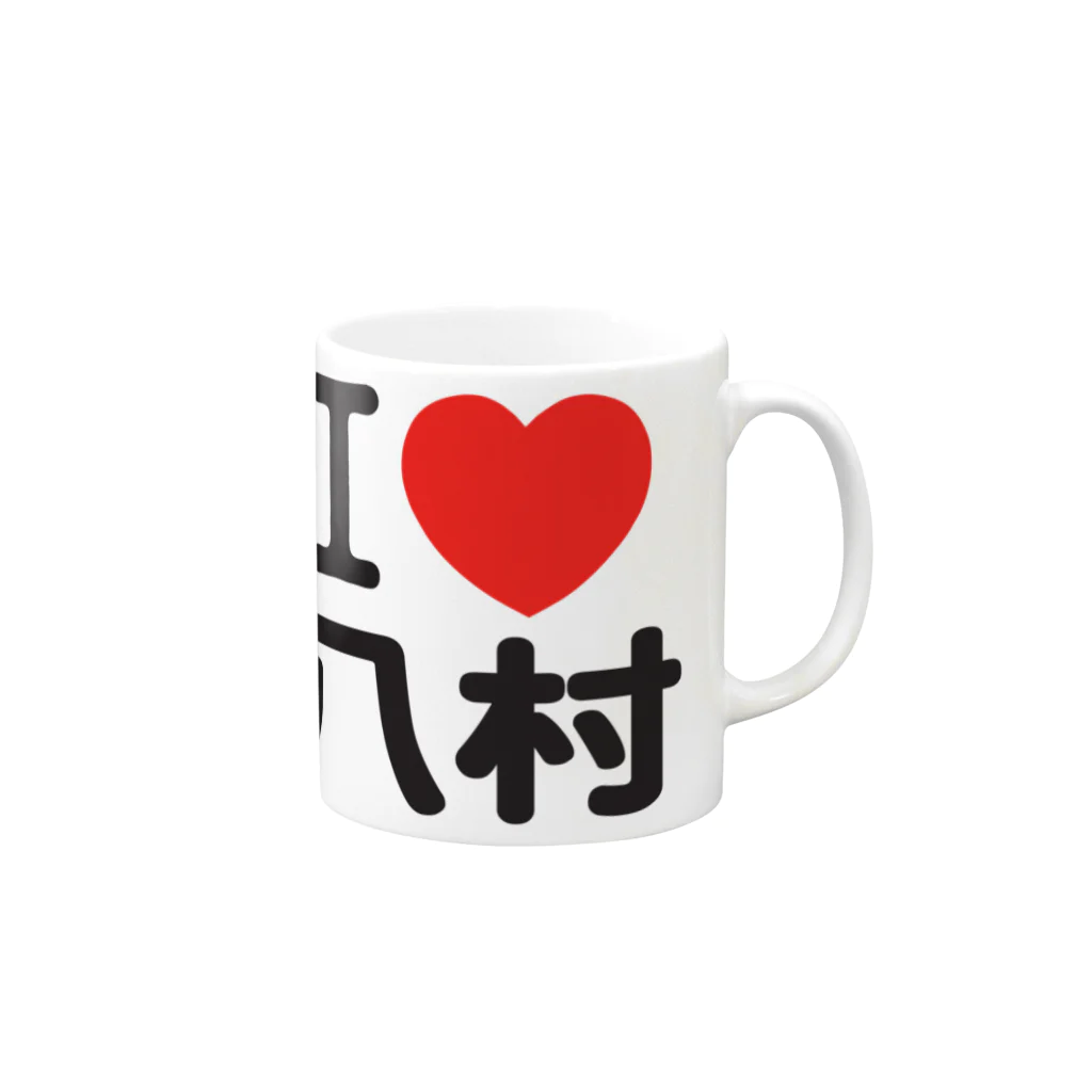 I LOVE SHOPのI LOVE 八村 Mug :right side of the handle