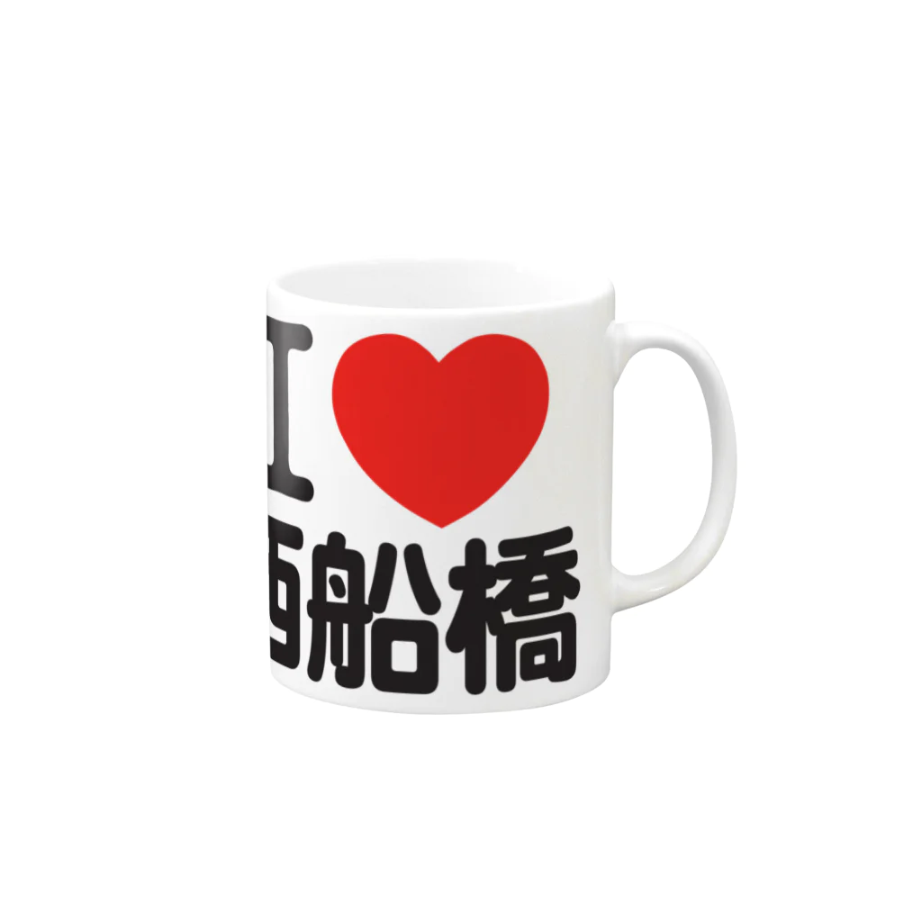 I LOVE SHOPのI LOVE 西船橋 Mug :right side of the handle