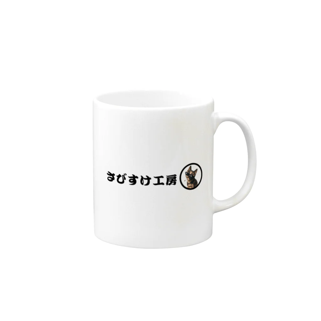 さびすけ工房のさびすけ工房 Mug :right side of the handle