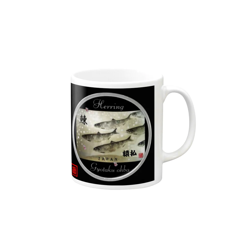 G-HERRINGの猿払 鰊（ニシン；HERRING）（Hokkaido）生命たちへ感謝を捧げます。 Mug :right side of the handle