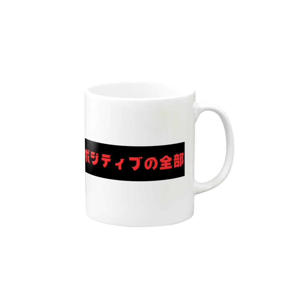 SHOP teeteeteeのポジティブの全部 Mug :right side of the handle