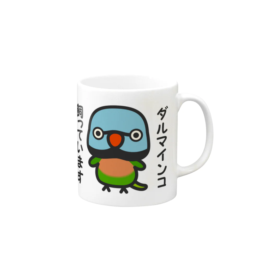 いんこ屋堂のダルマインコ飼っています（オス） Mug :right side of the handle