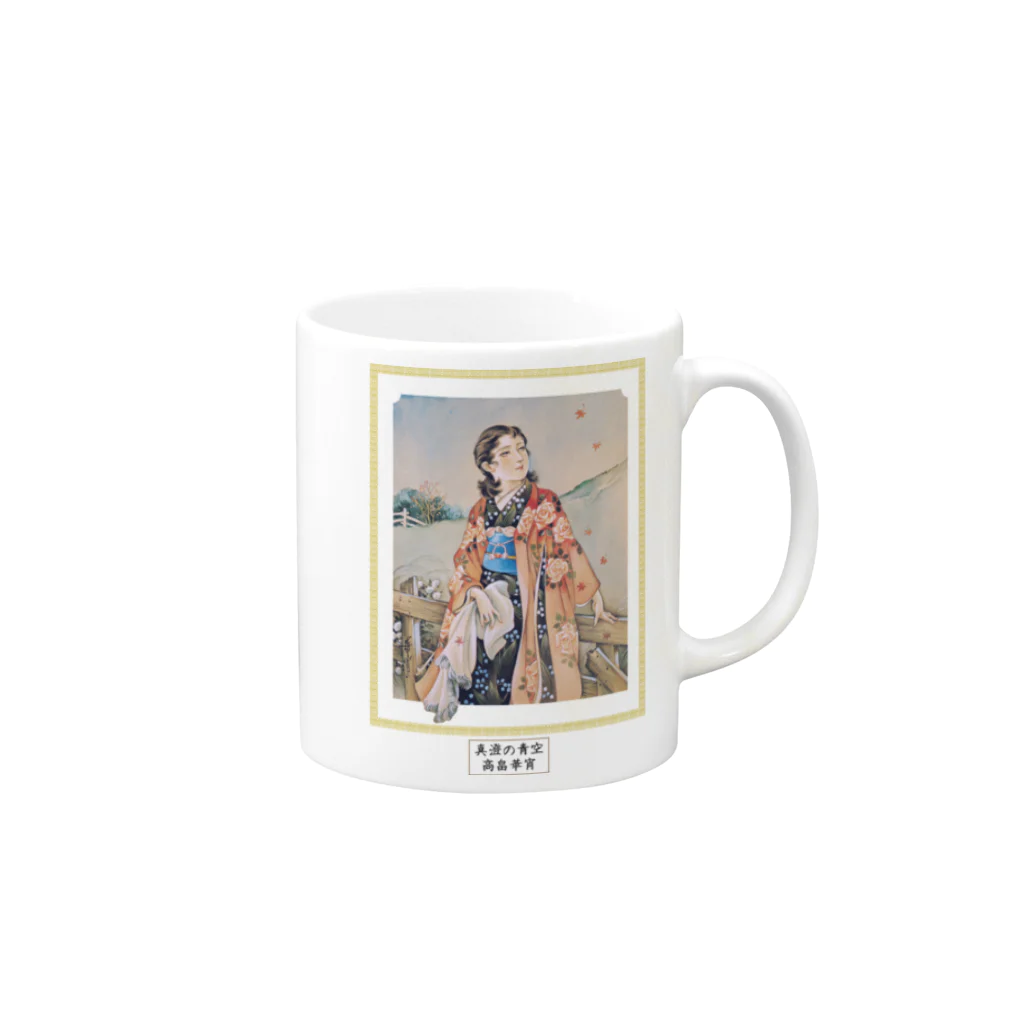 大正ロマン・昭和モダンの高畠華宵「真澄の青空」大正浪漫 Mug :right side of the handle