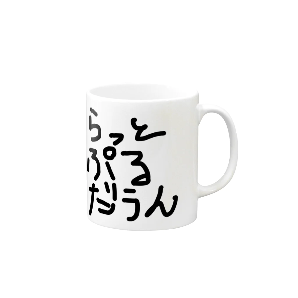 しょーもないデザイン屋のラットプルダウン Mug :right side of the handle