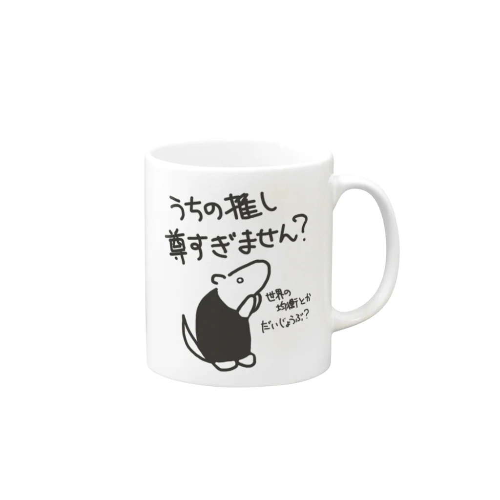 ミナミコアリクイ【のの】の推しが尊すぎて世界が心配【ミナミコアリクイ】 Mug :right side of the handle