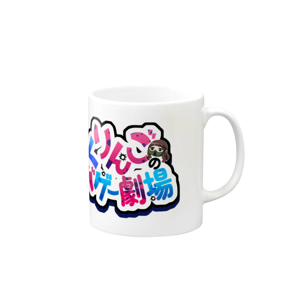 こくりんごのサバゲー劇場のこくりんごのサバゲー劇場 Mug :right side of the handle