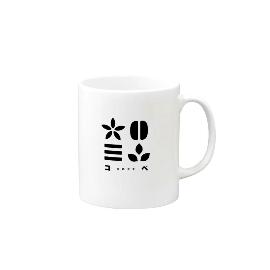 KOPEの焙煎工房コペ　ロゴ入りグッズ Mug :right side of the handle