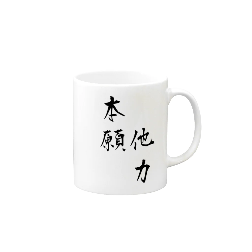 アマゾン 無料プレゼント レビューの他力本願 書道 マグカップ Mug :right side of the handle