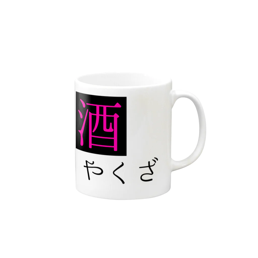 あーもんどの酒ヤクザ Mug :right side of the handle