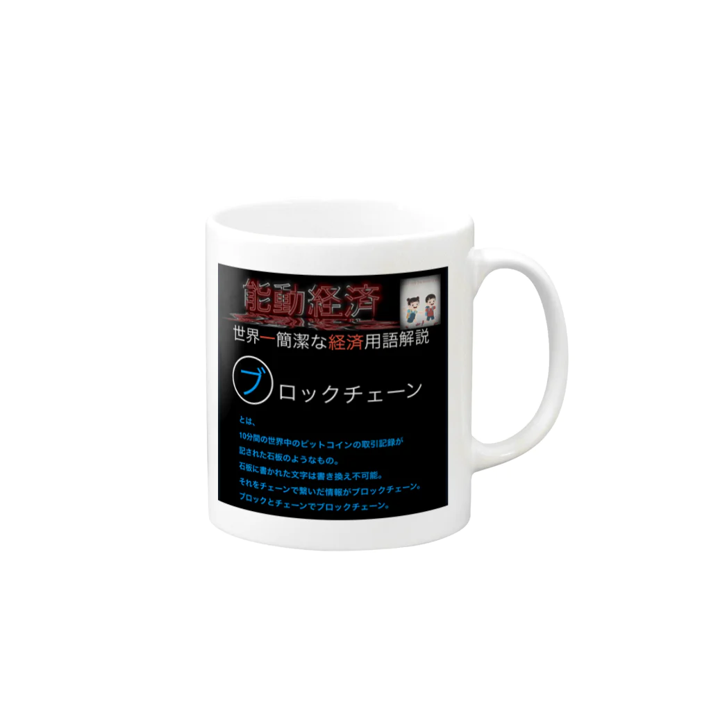 FPもとこの世界一簡潔な経済用語解説「ブロックチェーン編」 Mug :right side of the handle