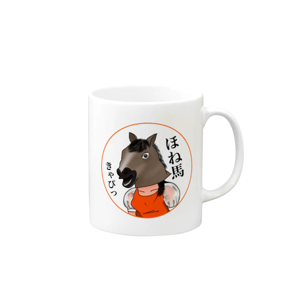 ほね馬アドベンチャーのほね馬グッズ Mug :right side of the handle