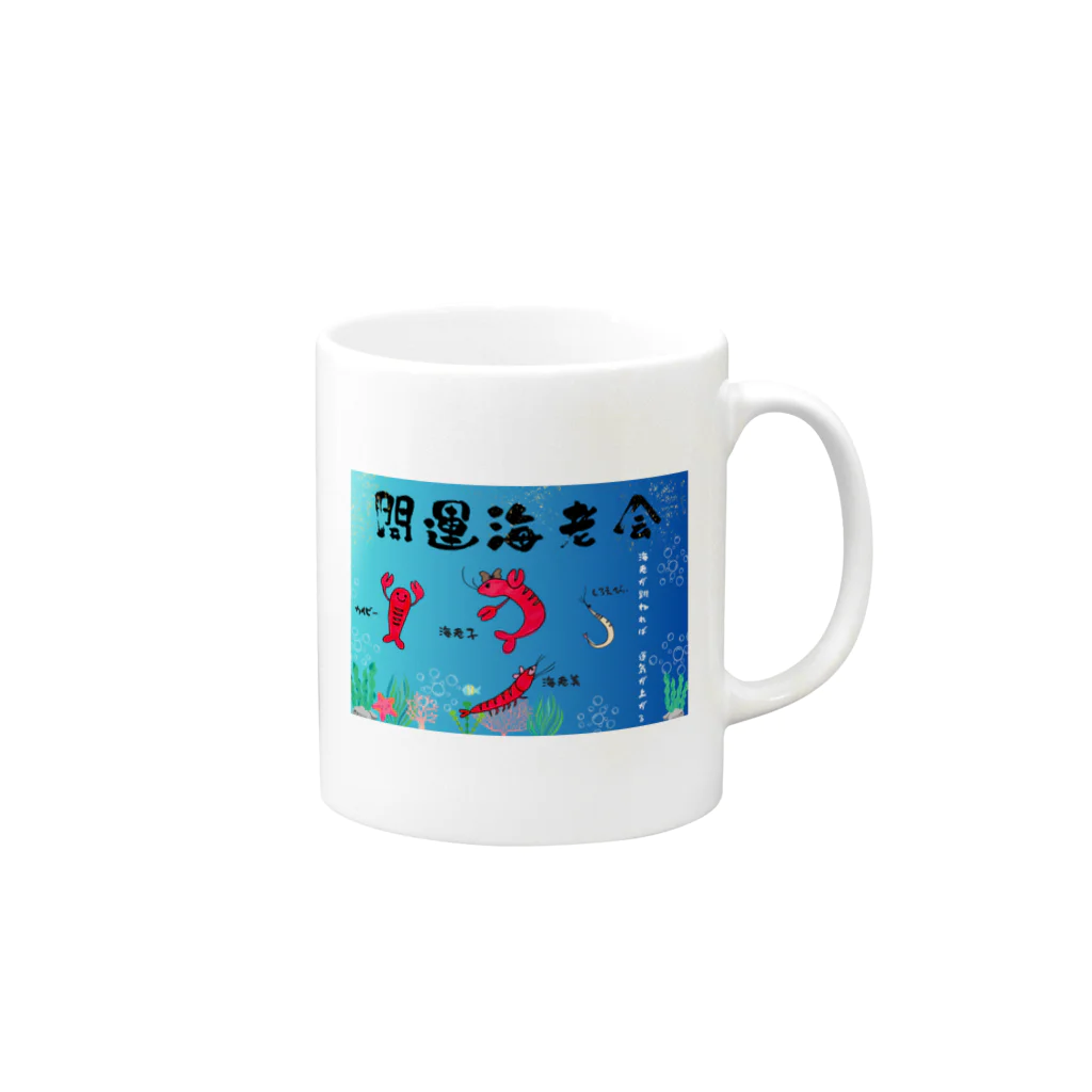 開運海老会オリジナルグッズの開運海老会デザイン Mug :right side of the handle