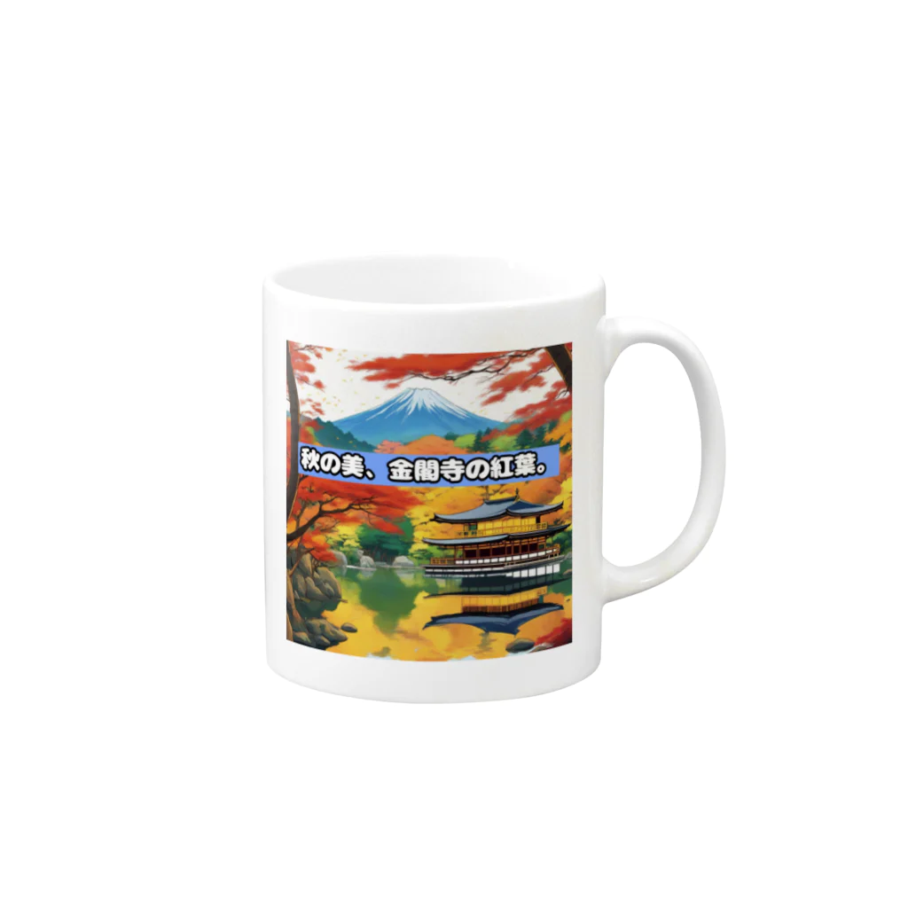日本の文化/自然の奇跡コレクションの【金閣寺】日本の文化/自然の奇跡コレクション マグカップの取っ手の右面