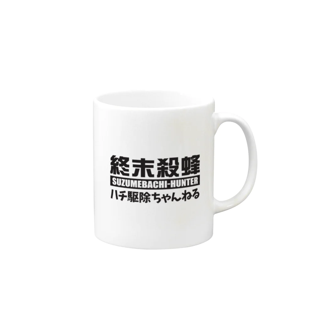 SUZUMEBACHI-HUNTERの【終末殺蜂】スズメバチハンター Mug :right side of the handle