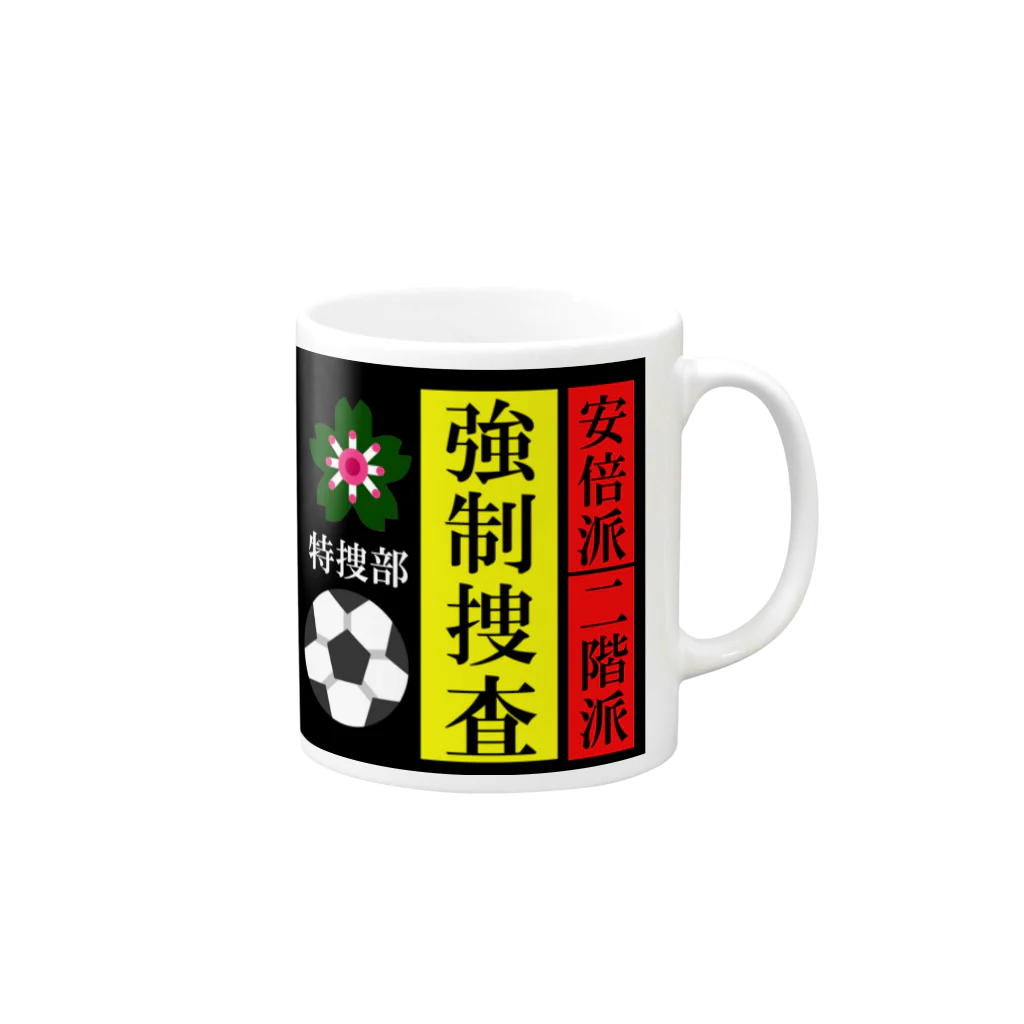 G-HERRINGの政界崩壊　強制捜査 Mug :right side of the handle