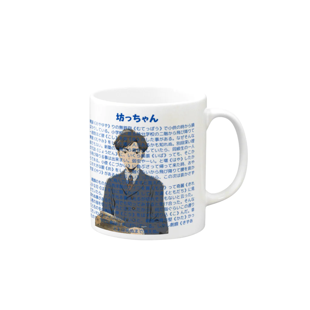 garireoの坊っちゃん Mug :right side of the handle