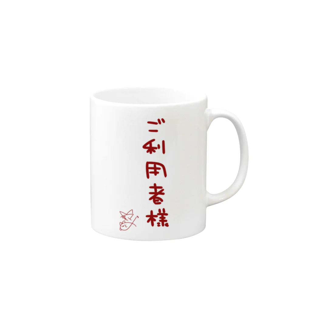 ばいばいりせい！のご利用者様【真園手書きフォント】 Mug :right side of the handle