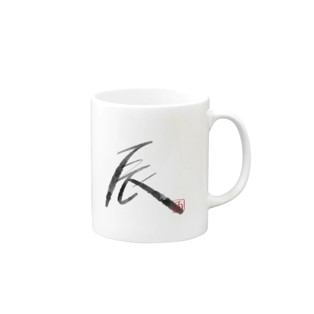 Southnodeの墨字（辰） Mug :right side of the handle