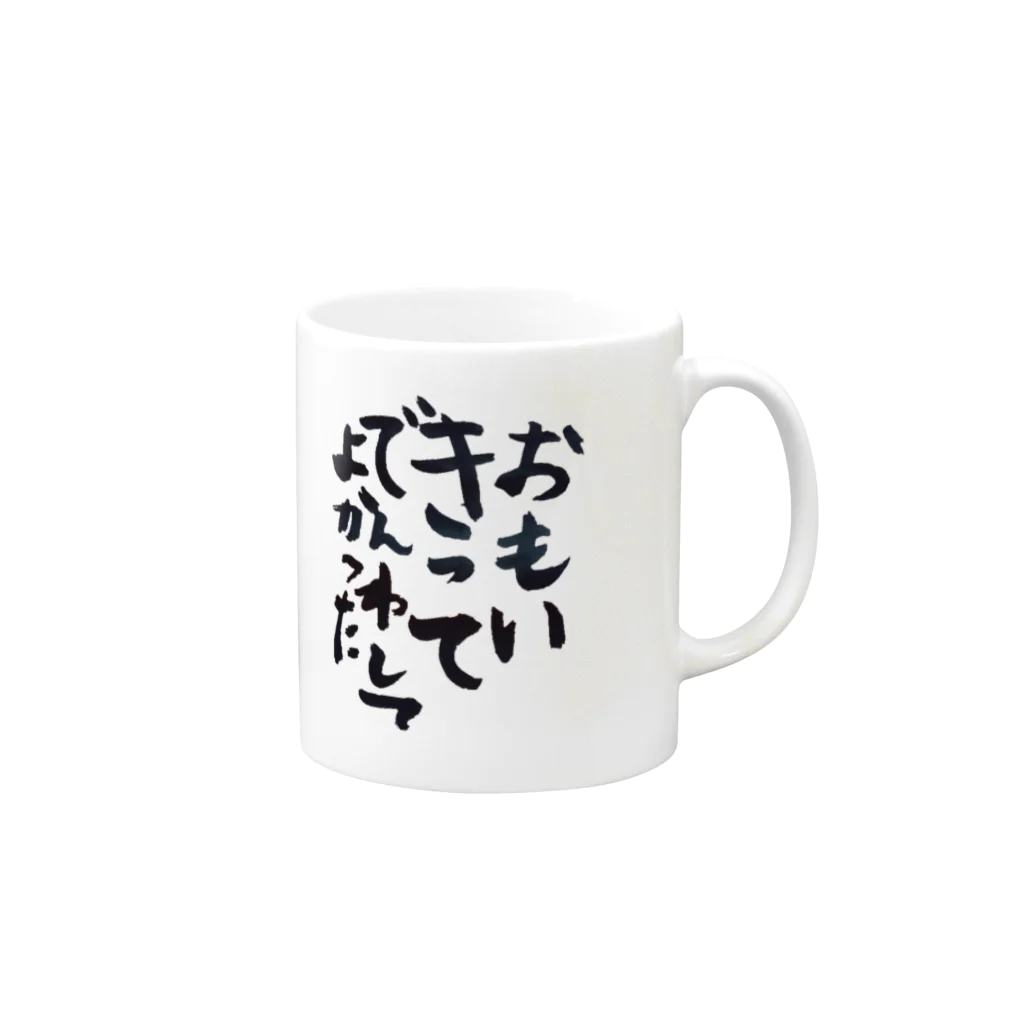 ふうね | 貴方だけのオリジナル線画グッズのK.2024｢おもいきってでんわしてよかった｣ Mug :right side of the handle