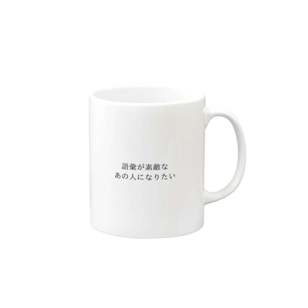 すがあいの語彙が素敵なあの人になりたい Mug :right side of the handle