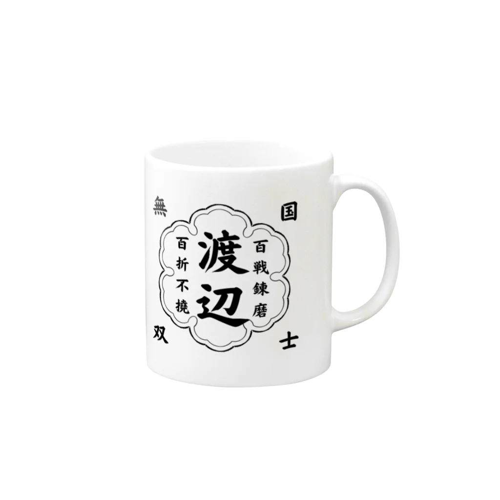 nabeking54のわたなべ専用アイテム Mug :right side of the handle