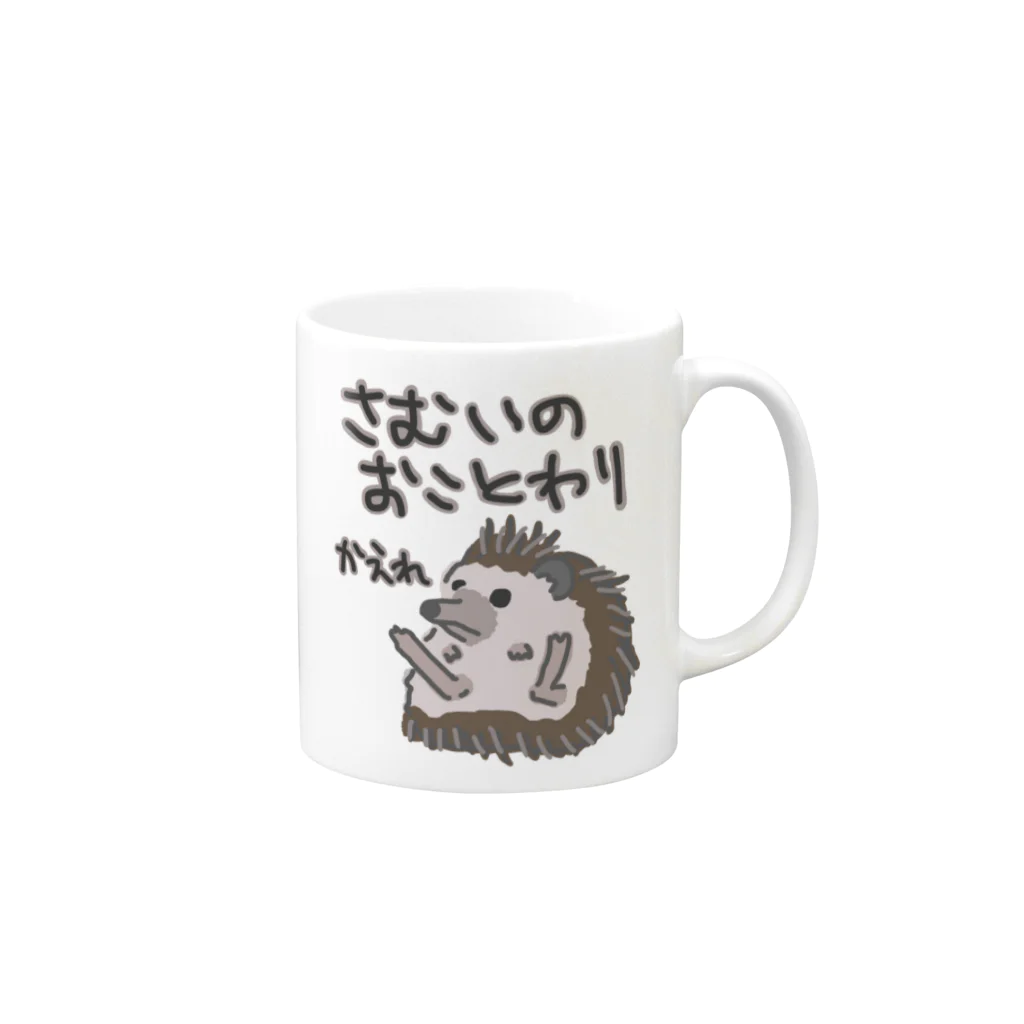 ミナミコアリクイ【のの】の寒いのお断り【ハリネズミ】 Mug :right side of the handle