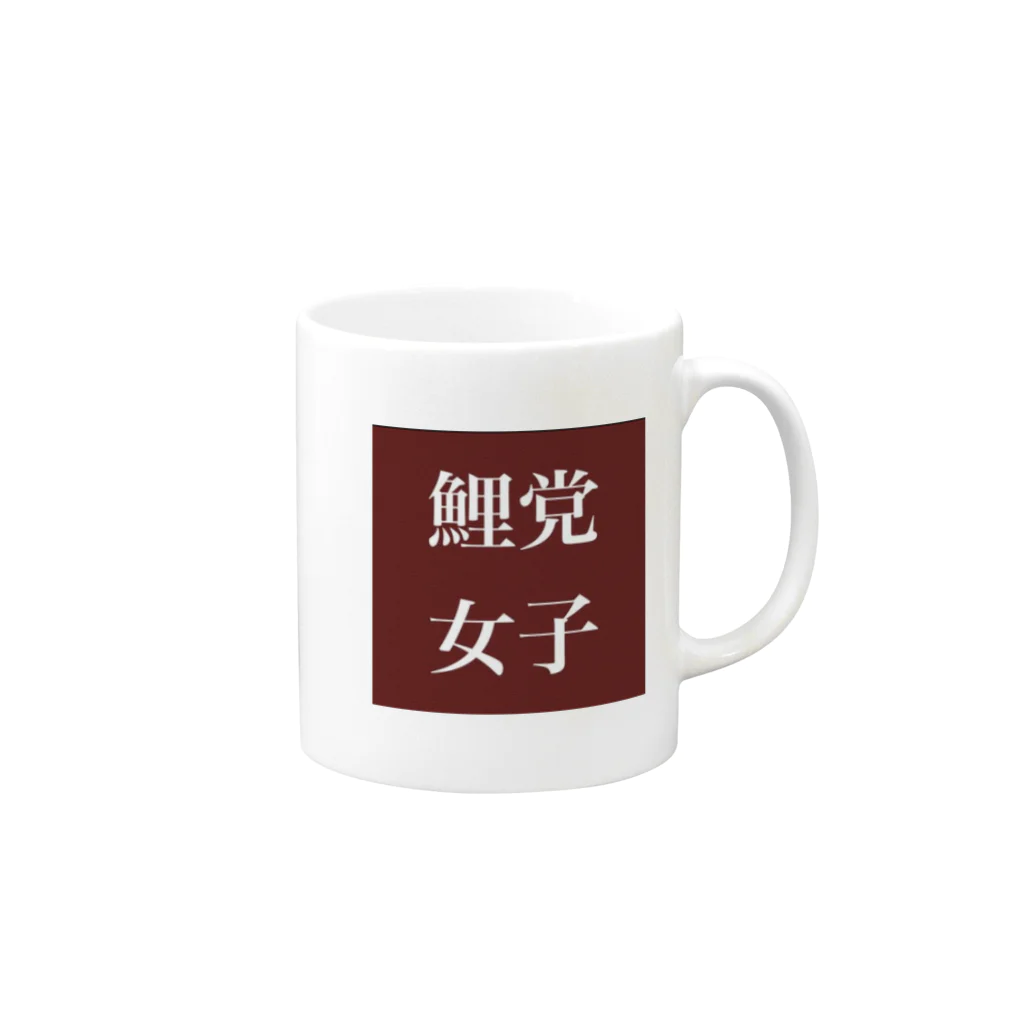 鯉党女子の鯉党女子 Mug :right side of the handle