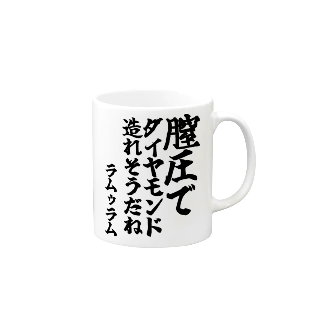 🦍 ゴリライブ (GORILIVE SP) オフィシャルグッズ 🦍のゴリライブキモコメントグッズ＠ラムゥラム 「膣圧でダイヤモンド 造れそうだね」 Mug :right side of the handle