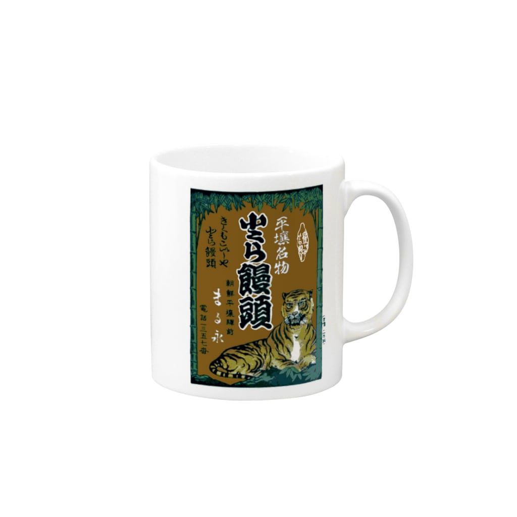 office SANGOLOWの朝鮮平壌駅前 まる永謹製 小とら饅頭 Mug :right side of the handle