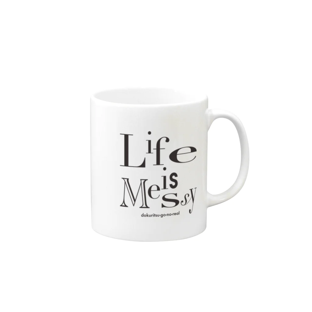 KHradio （podcast 独立後のリアル）のLife is Messy!! (独立後のリアル公式グッズ) Mug :right side of the handle