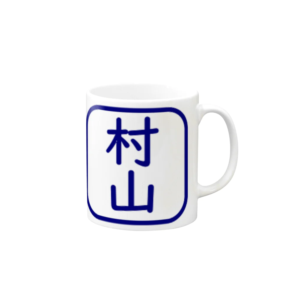 samohan0121の角判子風アイテム(村山) Mug :right side of the handle