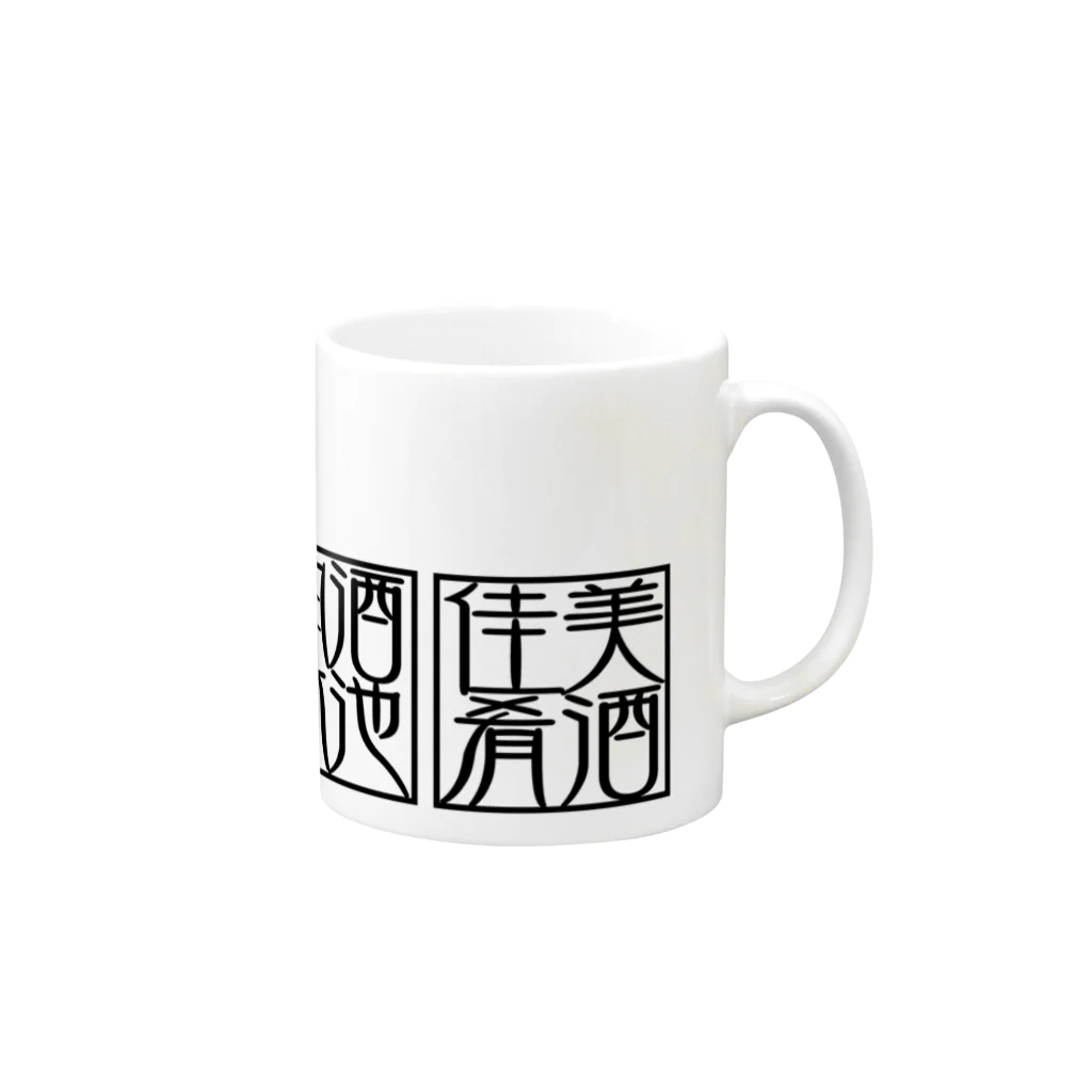 square屋の四×四字熟語（美酒佳肴/酒池肉林/紅灯緑酒/金亀換酒）(黒横) Mug :right side of the handle