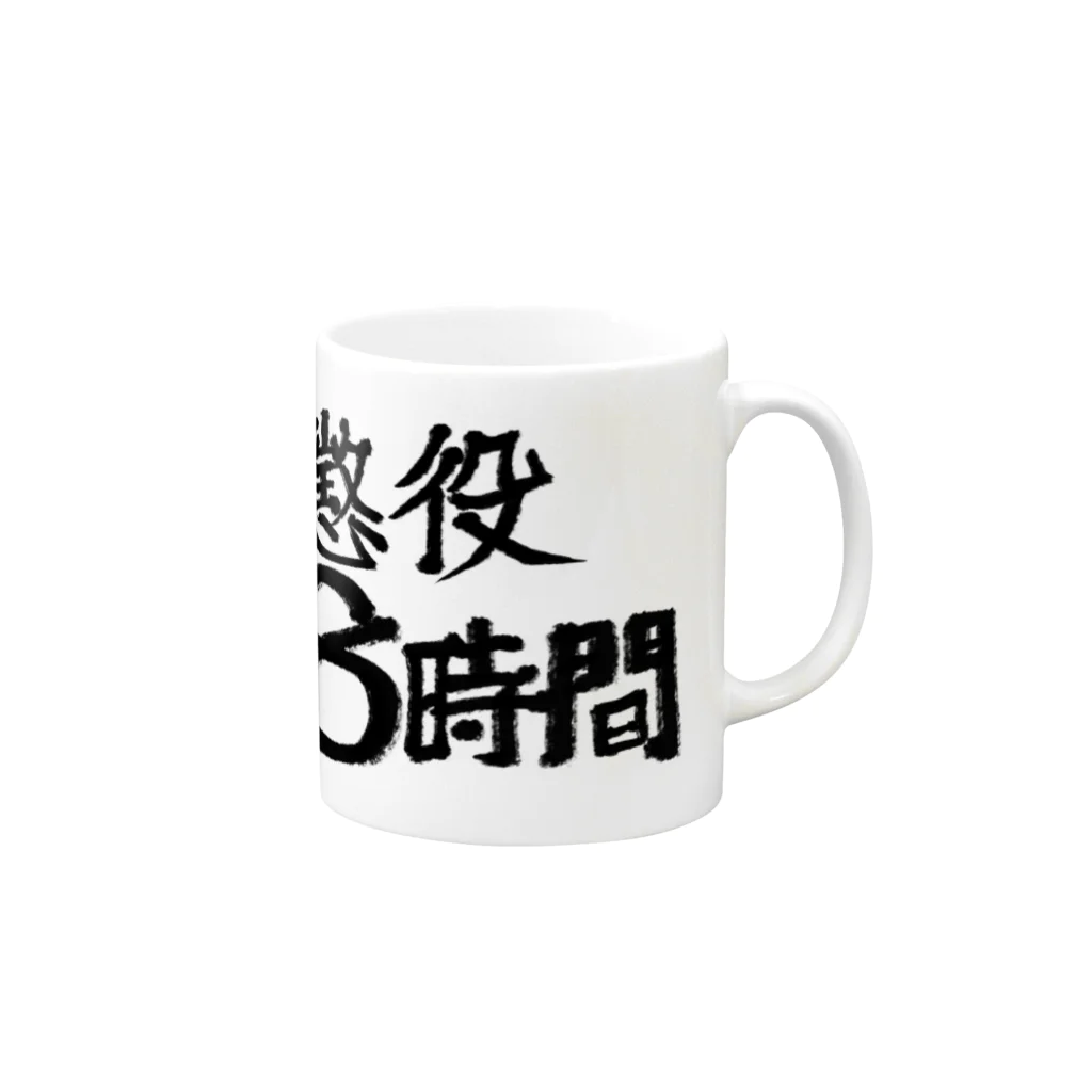 hiro-konpainの懲役8時間 Mug :right side of the handle