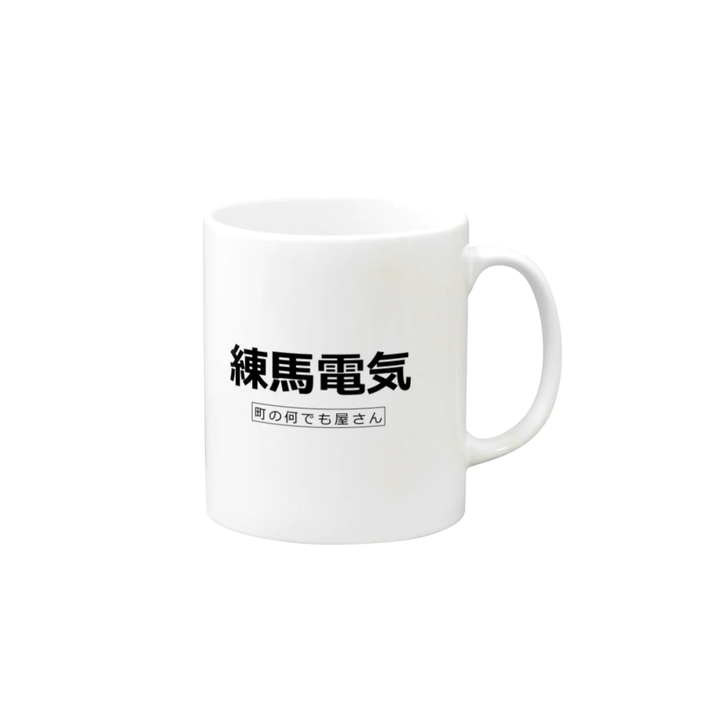 Nerima_Denkiの町の何でも屋さん　練馬電気 Mug :right side of the handle