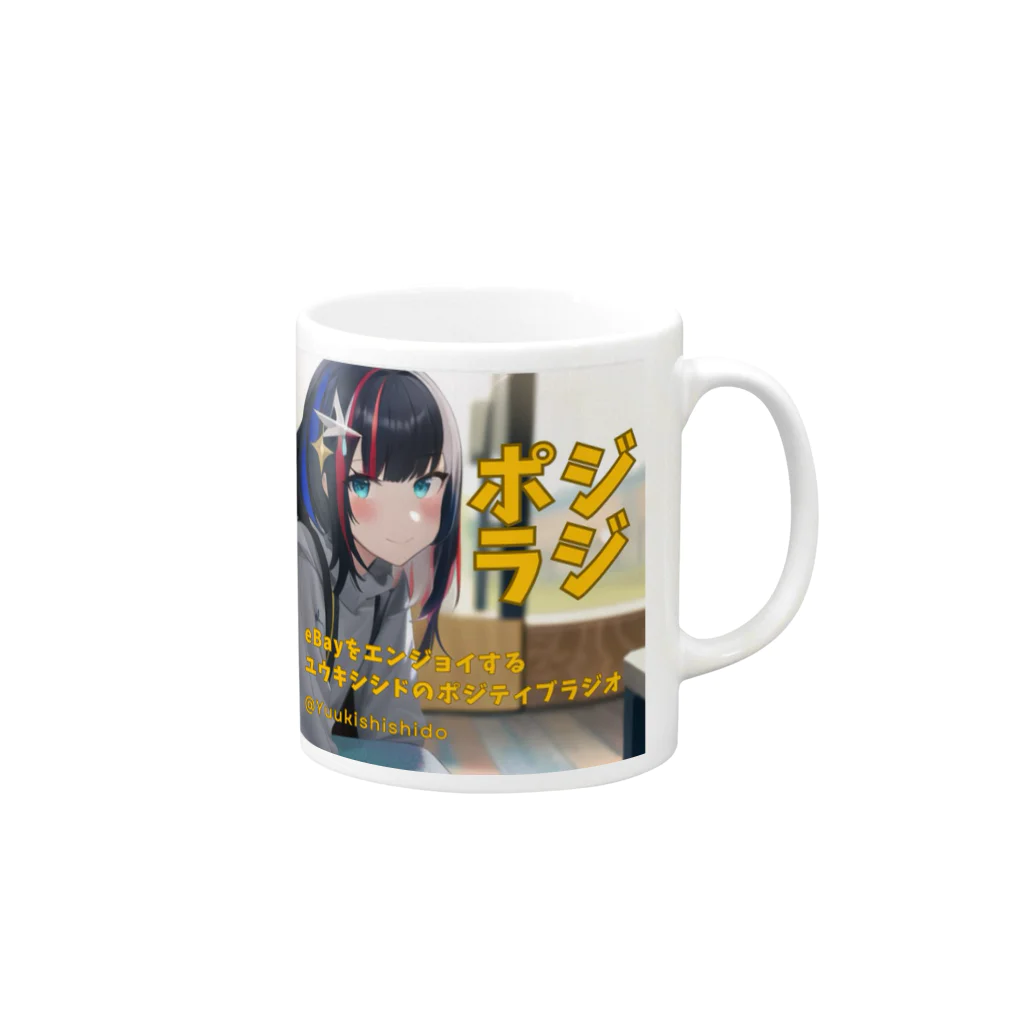 ユウキシシド@レジェンド級イーベイセラーのポジラジ公式グッズ Mug :right side of the handle