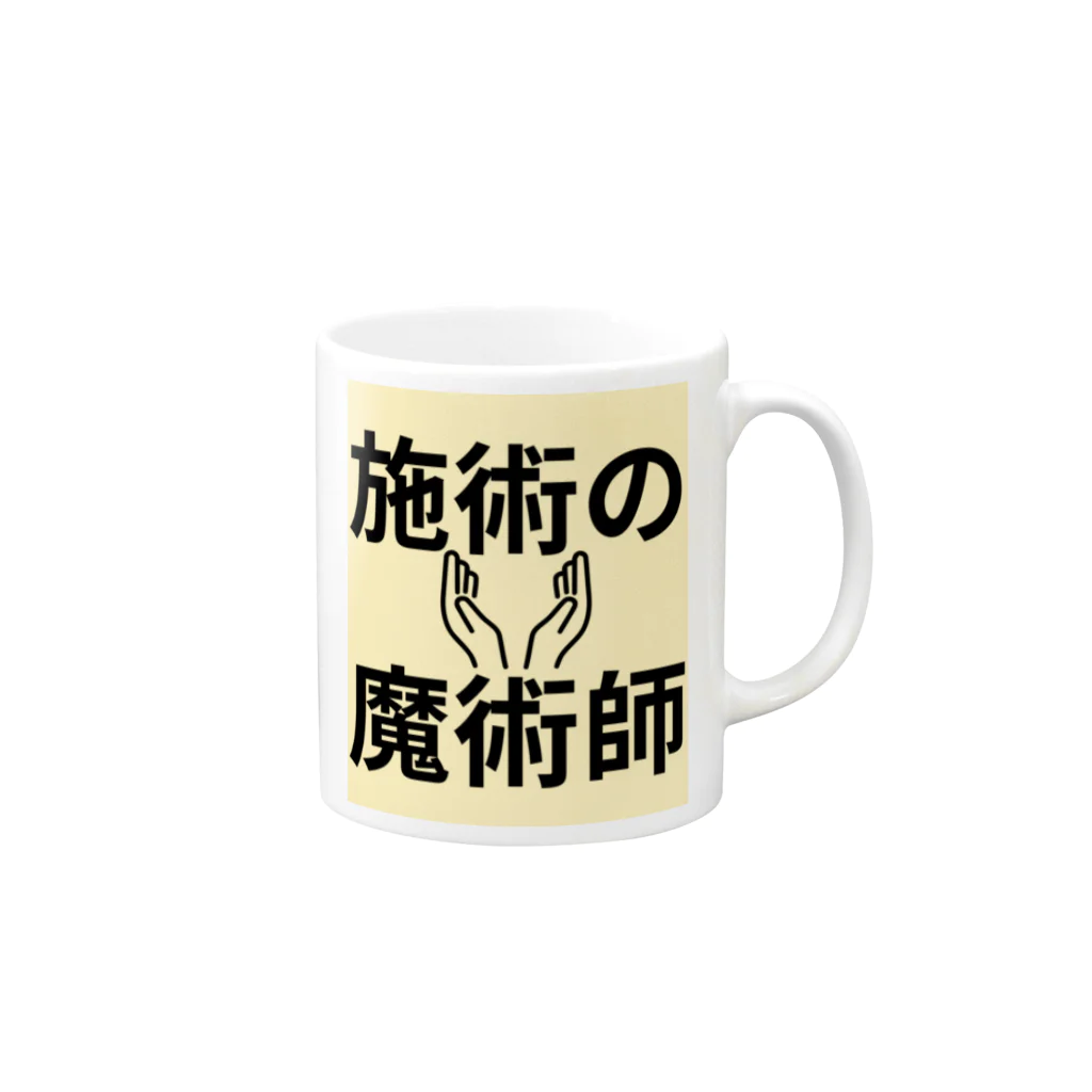 tanaka_kazuma_の施術の魔術師 Mug :right side of the handle