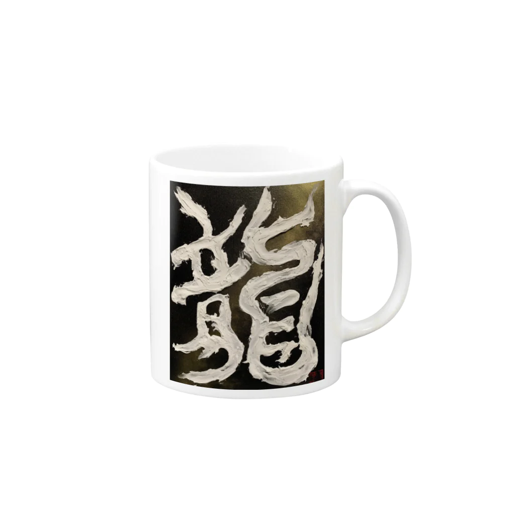 ten_oの龍〜RYU〜 Mug :right side of the handle