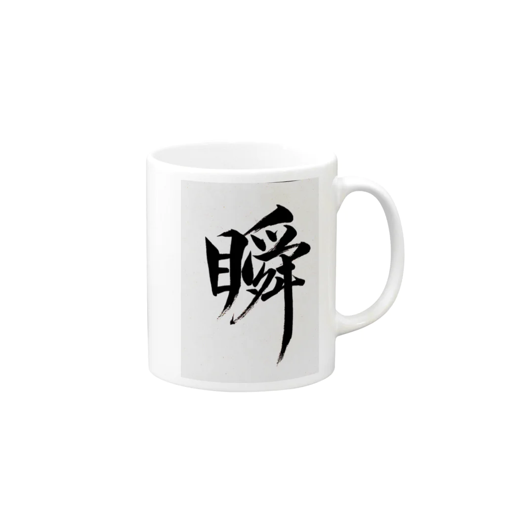 一筆逸品の「瞬」 Mug :right side of the handle