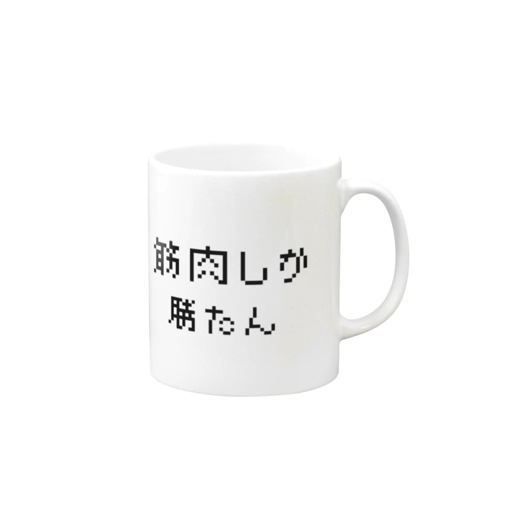 muscle_0419の筋肉しか勝たん Mug :right side of the handle