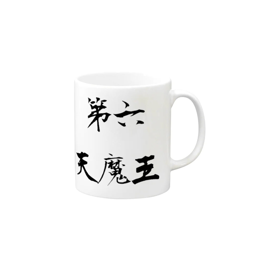 ebesの第六天魔王 Mug :right side of the handle