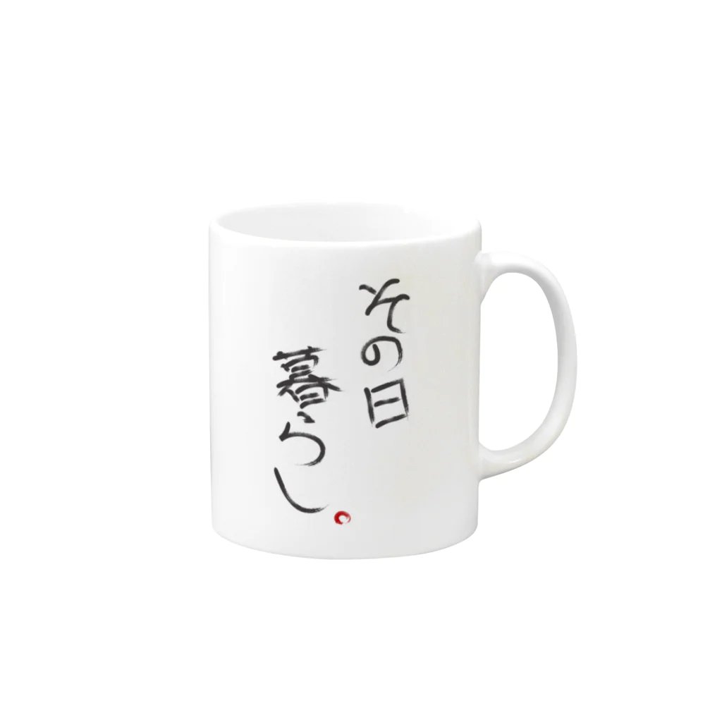 AfricanJのその日暮らし Mug :right side of the handle