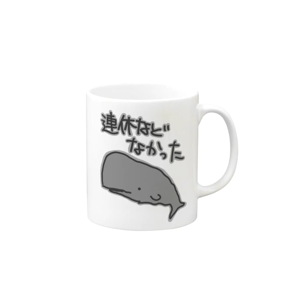 ミナミコアリクイ【のの】の連休などなかった【マッコウクジラ】 Mug :right side of the handle