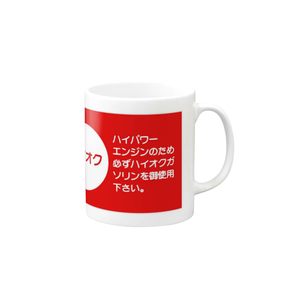 rokkakukikakuのハイオクガソリン Mug :right side of the handle