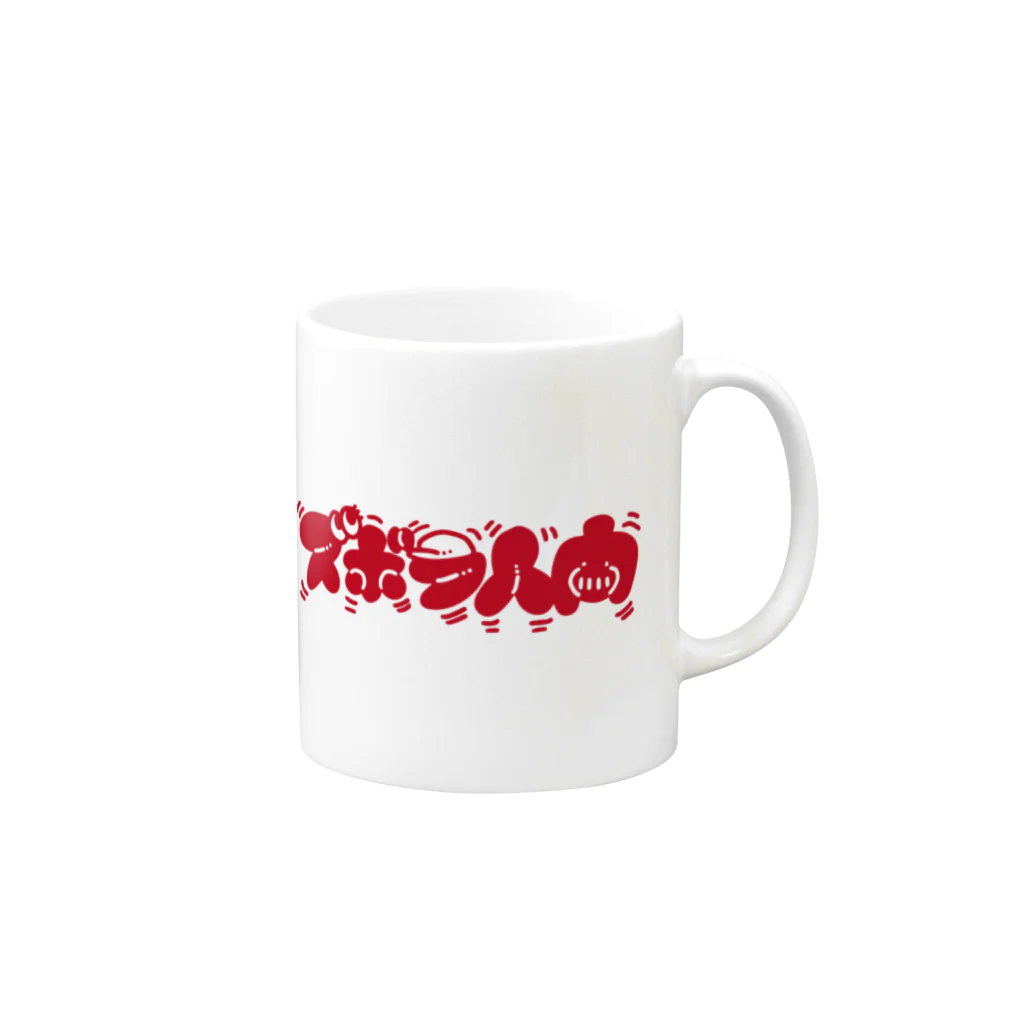 ズボラ人間もんへいのお店のズボラ人間(赤文字) Mug :right side of the handle