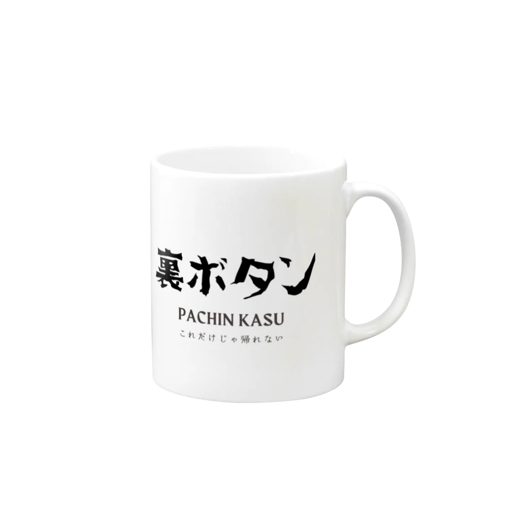 ぱちんかすの裏ボタン Mug :right side of the handle