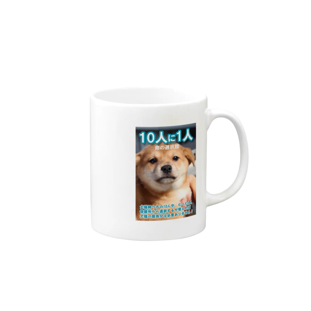 保健所犬猫応援団の10人に1人 Mug :right side of the handle