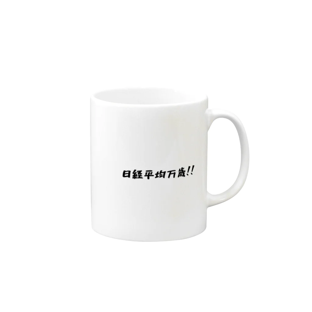 シンプル文字の価値を大きくしたいShopの日経平均万歳グッズ Mug :right side of the handle